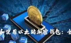 如何选择和使用以太坊加