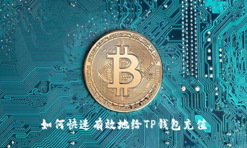 如何快速有效地给TP钱包充值