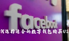 如何选择适合的数字钱包