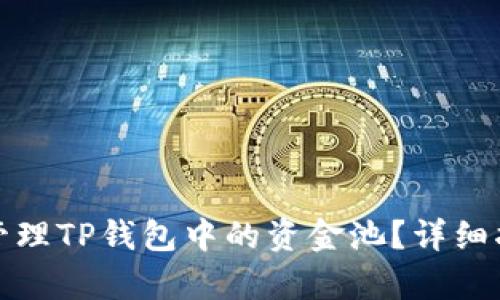 如何有效管理TP钱包中的资金池？详细指南与技巧
