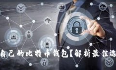 如何选择适合自己的比特