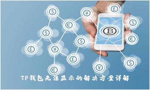 TP钱包无法显示的解决方案详解