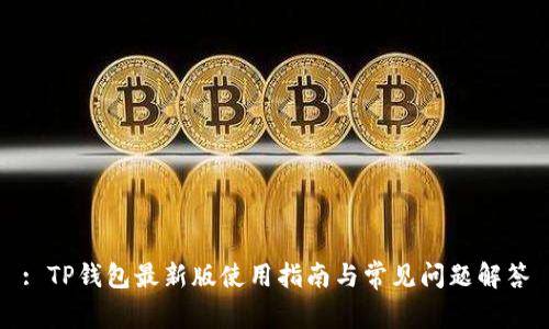 : TP钱包最新版使用指南与常见问题解答