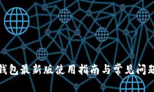 : TP钱包最新版使用指南与常见问题解答