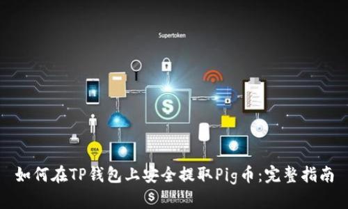 如何在TP钱包上安全提取Pig币：完整指南