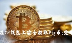 如何在TP钱包上安全提取