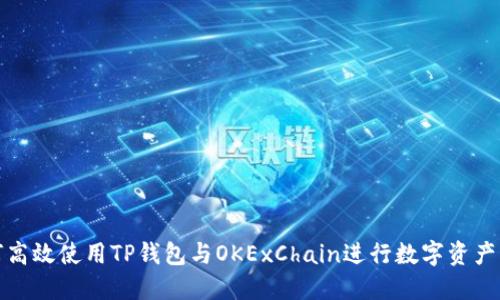 如何高效使用TP钱包与OKExChain进行数字资产管理