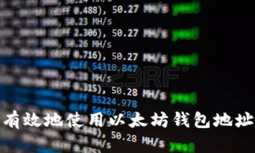 如何安全有效地使用以太坊钱包地址领取空投