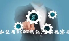 如何选择和使用USDT钱包：