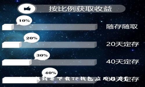 怎么找到并下载TP钱包应用程序？