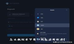 怎么找到并下载TP钱包应用