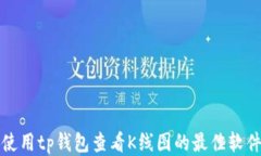 如何使用tp钱包查看K线图