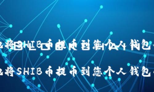 如何安全地将SHIB币提币到您个人钱包的完整指南

如何安全地将SHIB币提币到您个人钱包的完整指南