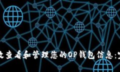 如何有效查看和管理您的