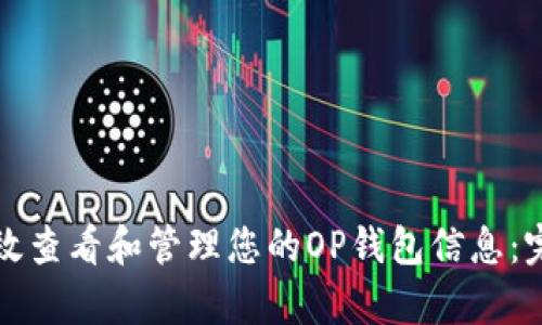 如何有效查看和管理您的OP钱包信息：完全指南