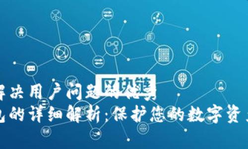思考一个能解决用户问题的优秀  
比特币冷钱包的详细解析：保护您的数字资产的最佳选择