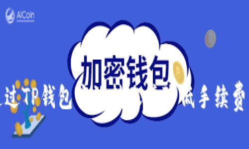 如何通过TP钱包高效转账并降低手续费的技巧