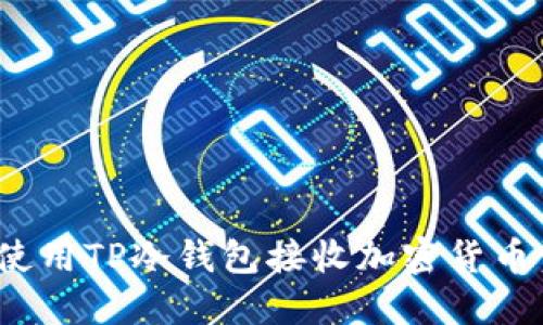 如何使用TP冷钱包接收加密货币资金？
