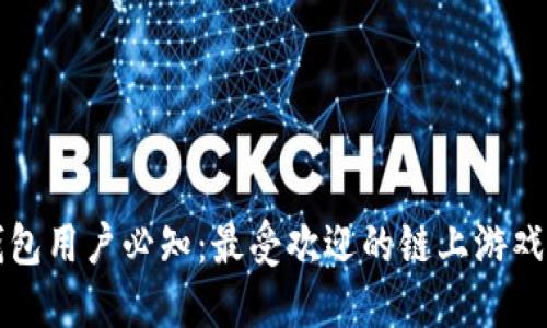 TP钱包用户必知：最受欢迎的链上游戏推荐