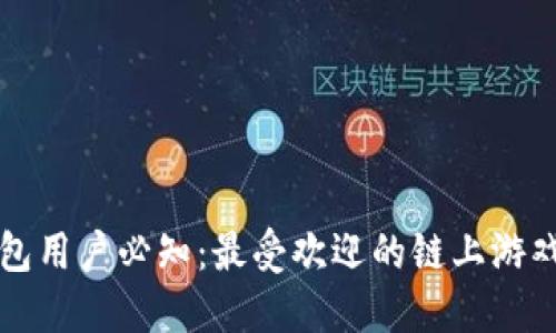 TP钱包用户必知：最受欢迎的链上游戏推荐
