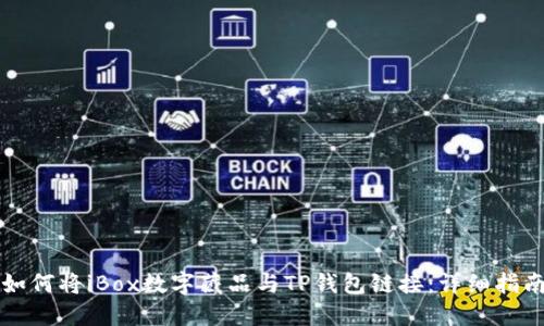 如何将iBox数字藏品与TP钱包链接：详细指南