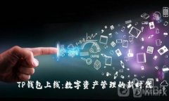 TP钱包上线：数字资产管理