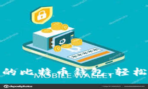 如何选择最安全稳定的比特币钱包，轻松签到获得比特币奖励