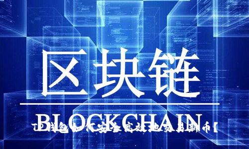 TP钱包如何安全高效地交易新币？