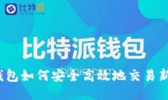TP钱包如何安全高效地交易