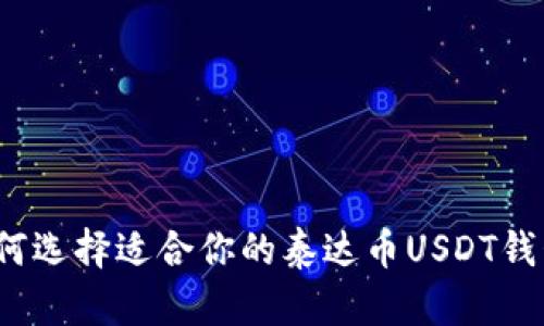 如何选择适合你的泰达币USDT钱包？