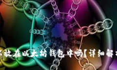 : 比特币可以放在以太坊钱