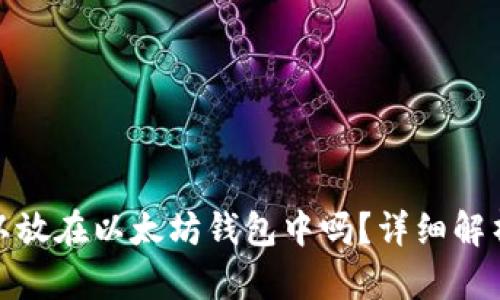 : 比特币可以放在以太坊钱包中吗？详细解析与解决方案
