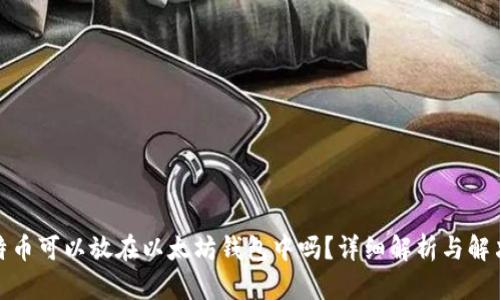 : 比特币可以放在以太坊钱包中吗？详细解析与解决方案