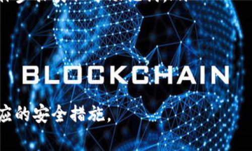 /TP钱包交易激活指南：全面解析如何高效使用TP钱包/

TP钱包, 数字货币, 交易激活/guanjianci

随着区块链技术的快速发展和数字货币市场的日益繁荣，越来越多的人开始关注加密资产的交易，而TP钱包作为一种方便的数字货币钱包，正在受到越来越多用户的欢迎。然而，对于刚刚入门的用户来说，如何实现TP钱包的交易激活，可能是一个陌生且复杂的问题。本文将围绕TP钱包交易激活的过程进行详细介绍，并解答用户在使用TP钱包时可能遇到的相关问题。

TP钱包的基本概述
TP钱包是一款多链数字货币钱包，支持多种主流的区块链资产，包括Ethereum、Bitcoin、BSC等。它提供了安全存储、快速交易、资产管理等功能，用户可以通过TP钱包轻松管理自己的数字资产。同时，TP钱包的去中心化特点，使得用户对自己资产的掌控权更强，交易过程更加透明。

如何激活TP钱包进行交易
在TP钱包中进行交易激活，具体步骤如下：

ol
  listrong下载并安装/strong：首先，用户需要在手机的应用商店（如App Store或Google Play）中搜索“TP钱包”并下载该应用。同时，也可以通过官方网站下载PC版钱包。/li
  
  listrong创建钱包/strong：打开TP钱包后，用户需要选择“创建钱包”选项，系统会引导用户设置钱包名称和密码。务必将密码记录妥当，因为一旦丢失将无法找回。/li
  
  listrong备份助记词/strong：创建钱包后，系统会生成一组助记词。这组助记词是钱包的唯一标识，用户必须将其备份到安全的位置，以防遗失或丢失访问权限。/li
  
  listrong充值数字货币/strong：激活TP钱包进行交易，其实是需要先充值数字货币。用户可以通过其他交易所将ERC-20或BEP-20等代币转入TP钱包中。/li
  
  listrong进行交易/strong：在钱包中选择“交易”选项，输入接收方地址及转账金额，确认无误后提交交易。/li
/ol

TP钱包交易注意事项
在使用TP钱包进行交易时，用户需要注意以下几个方面：

ul
  listrong确保网络安全/strong：在进行任何数字货币交易时，请确认网络连接的安全性，尽量避免在公共网络环境下进行操作。/li
  
  listrong仔细审查地址/strong：在进行资产转移前，请仔细核对接收方的地址，确保无误后再进行交易。/li
  
  listrong注意手续费/strong：区块链网络会对每笔交易收取一定的手续费，用户在进行转账时，请事先了解相关费用。/li
  
  listrong及时备份助记词/strong：钱包的安全性在于助记词的保护，务必定期检查助记词备份是否安全。/li
/ul

相关问题及解答

问题1：如果忘记了TP钱包的密码该怎么办？
如果忘记了TP钱包的密码，首先要明白，TP钱包作为去中心化钱包，意味着用户对其资产的完全掌控权，但同时也带来了更高的责任。在这种情况下，用户无法通过传统方式重置密码。以下是可能的处理办法：

ul
  listrong助记词恢复/strong：如果用户在创建钱包时备份了助记词，可以通过助记词恢复钱包，包括资产和地址。在TP钱包的开始界面，用户可以选择“恢复钱包”，输入助记词即可。/li
  
  listrong联系客服/strong：如果没有备份助记词，用户几乎无法恢复钱包。此时，可以尝试联系客服，询问是否有其他恢复方式，但大多数情况下，客服无法帮助恢复丢失的钱包。/li
  
  listrong防范措施/strong：为了避免这种情况的再次发生，用户在创建新钱包时，务必记录好密码和备份助记词，并保存在安全地方。/li
/ul

问题2：TP钱包如何进行代币的交换？
在TP钱包中，用户可以通过内置的交易所功能进行代币兑换。具体步骤如下：

ol
  listrong选择代币种类/strong：打开TP钱包，选择“交换”功能，用户可以在页面中选择要交换的代币的种类，比如从ETH交换成USDT等。/li
  
  listrong输入金额/strong：用户需要输入要兑换的金额，系统会自动计算出接收的代币数量。/li
  
  listrong确认交易/strong：通过确认后，系统会提示交易信息，包括手续费等，用户需要确认无误后提交交易。/li
  
  listrong查看交易状态/strong：交易完成后，用户可以在“交易记录”中查看该笔交易的状态。/li
/ol

使用TP钱包进行代币兑换的优点在于快速、方便，无需再前往其他交易所进行繁琐的操作。不过，建议用户了解交易对的市场行情，以做出合理的交换。

问题3：TP钱包的安全性如何保障？
TP钱包的安全性包括技术安全和用户安全两个层面：

ul
  listrong技术安全/strong：TP钱包采用了多种安全技术手段来保护用户资产，包括冷钱包储存、加密技术及多层次的防护机制。这意味着用户的资产与网络断开，不易受到黑客攻击。/li
  
  listrong用户安全/strong：确保助记词及钱包密码的安全是用户保障安全的关键。用户应该定期更换密码，并将助记词存储在离线方式。/li
  
  listrong更新与维护/strong：定期检查TP钱包的版本更新，保持应用程序的最新状态，可以有效防止漏洞利用。/li
  
  listrong启用双重认证/strong：如果TP钱包提供双重认证功能，建议用户务必启用，添加一层额外的安全防护。/li
/ul

问题4：TP钱包的充值流程是怎样的？
充值是用户使用TP钱包进行交易的基础步骤，充值流程如下：

ol
  listrong查找充值地址/strong：打开TP钱包，进入“资产管理”页面，选择需要充值的代币，点击“充值”后会显示一个充值地址。/li
  
  listrong选择交易所/strong：用户可以从其他交易所提取数字货币时，将这个充值地址复制至交易所的提币地址框，以确保资金安全流入用户的TP钱包中。/li
  
  listrong完成提币操作/strong：在交易所完成提币操作，系统会将资金发送到用户的TP钱包，用户可在TP钱包资产中查看到账情况。/li
/ol

需要提醒的是，充值代币时请确认网络类型，选择正确的区块链网络，以免造成资产损失。

问题5：TP钱包如何找回资产和恢复钱包？
关于资产找回和钱包恢复，通常有两个重要概念，即助记词与私钥：

ul
  listrong助记词恢复钱包/strong：如前文所述，用户可以使用助记词来恢复钱包，只需在钱包的界面中选择“恢复钱包”，输入助记词即可找回资产。/li
  
  listrong私钥的作用/strong：私钥是钱包唯一的身份标识，拥有私钥的用户可以对赋予该私钥的资产进行所有操作。如果备份了私钥，也可以通过私钥恢复钱包，具体步骤类似于助记词。/li
/ul

如果找不到助记词和私钥，那么将无法找回数字资产，因此在创建钱包时一定要重视备份工作，并定期检查备份情况。

通过以上解读，TP钱包的交易激活及使用过程变得清晰而容易。在数字货币的旅程中，安全是最重要的，用户在享受数字货币带来的便利时，应该时刻保持警惕，采取相应的安全措施。