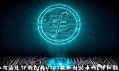 如何通过TP钱包将USDT提取