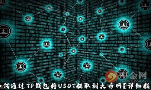 
如何通过TP钱包将USDT提取到火币网？详细指南