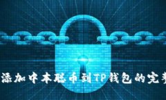 :轻松添加中本聪币到TP钱