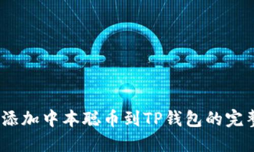 :轻松添加中本聪币到TP钱包的完整指南