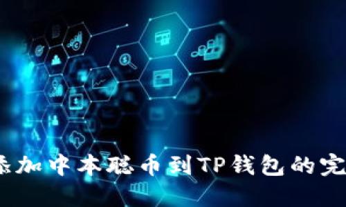 :轻松添加中本聪币到TP钱包的完整指南
