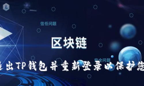  如何安全退出TP钱包并重新登录以保护您的数字资产