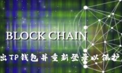  如何安全退出TP钱包并重