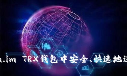 如何在Token.im TRX钱包中安全、快速地进行转账操作