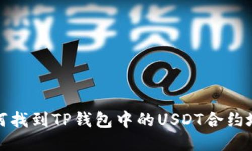 如何找到TP钱包中的USDT合约地址？