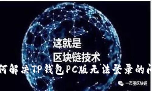如何解决TP钱包PC版无法登录的问题