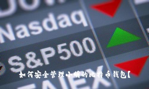 如何安全管理小明的比特币钱包？