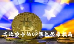高效安全的OP钱包登录指南