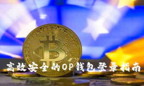 高效安全的OP钱包登录指南