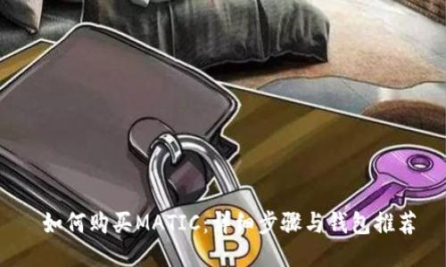  如何购买MATIC：详细步骤与钱包推荐