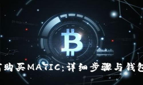  如何购买MATIC：详细步骤与钱包推荐
