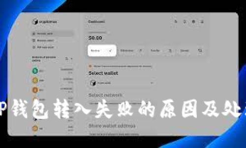 解决TP钱包转入失败的原因及处理方法